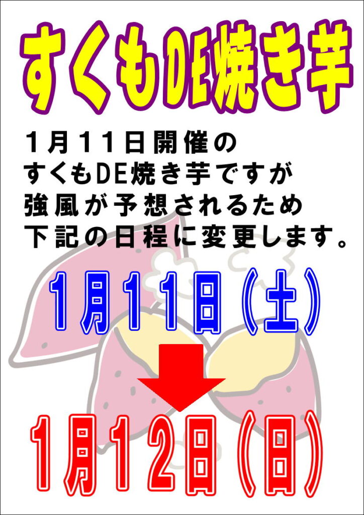 1/11(土)すくもDE焼き芋日付変更